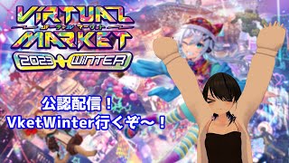 【VRChat】Vket公認配信　色んなワールドに行く！【Vket Winter】