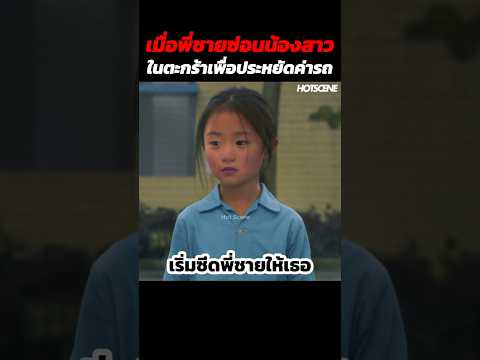 เมื่อพี่ชายซ่อนน้องสาวในตะกร้าเพื่อประหยัดค่ารถ #shorts #สปอยหนัง #รีวิวหนัง #movie