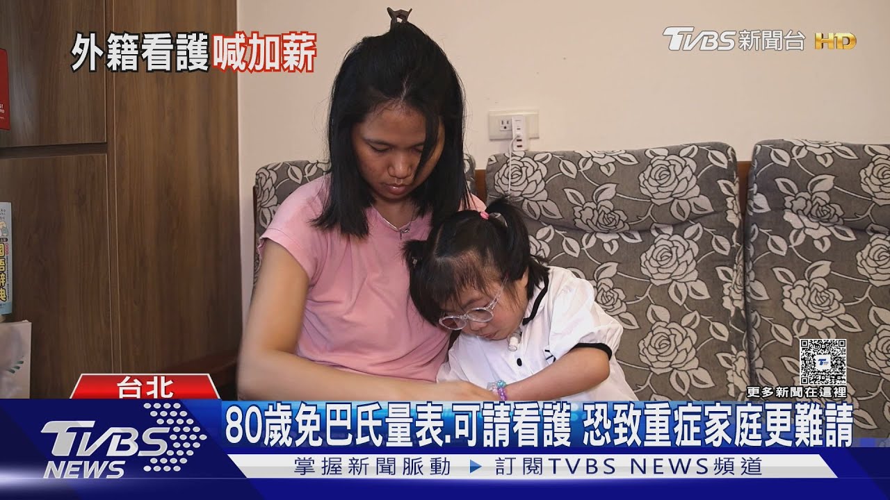 弱弱相殘 長照悲歌?80歲免巴氏量表就能請外籍看護 恐衝擊重症家庭