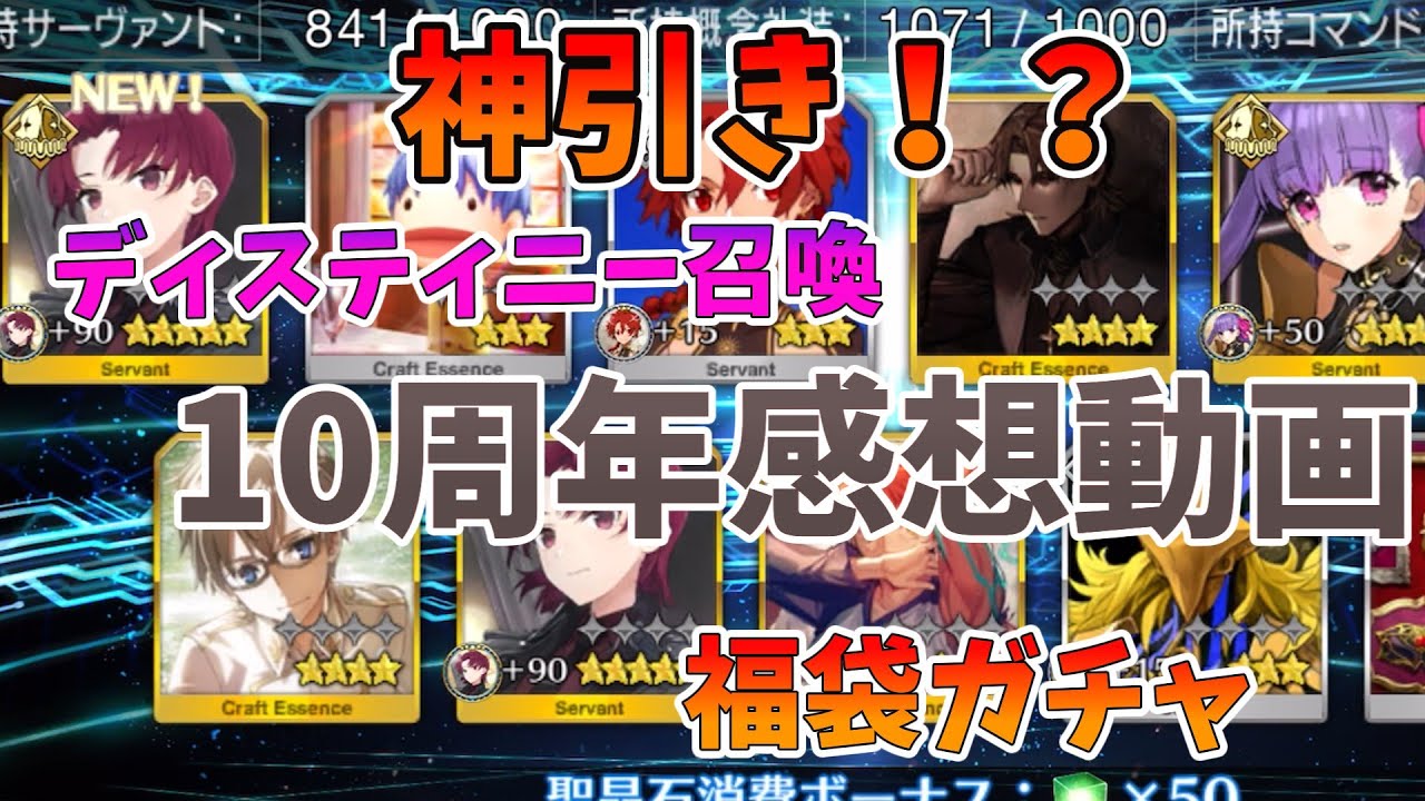 【FGO】福袋ガチャとディスティニー召喚とバゼットガチャ　10周年感想動画 #fategrandorder実況 