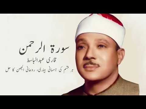Surah Rahman | Qari Abdul Basit | beautiful recitation ❤