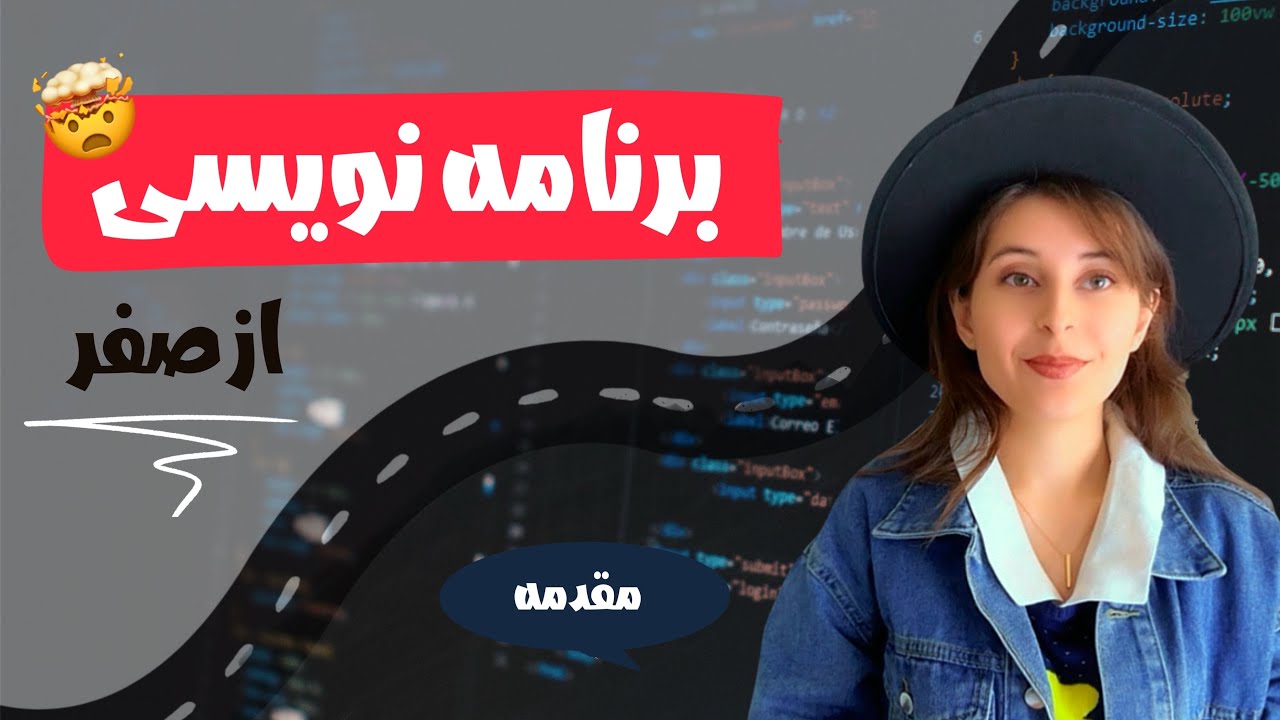 مبانی کامپیوتر و برنامه‌نویسی رو از کجا شروع کنیم؟ | امتحان مبانی رو چطور پاس