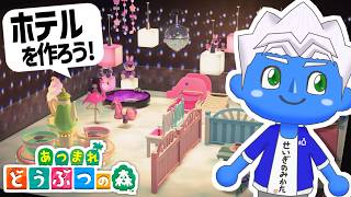 [LIVE]【あつ森】ホテルを盛り上げてゲームハードの家具が欲しい！（放送69日目）【VTuber】