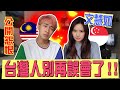 在台灣每次被誤會!新加坡VS馬來西亞之間有很多私人恩怨! Feat. @文慧如Boon Hui Lu 【西西歪日更 DAY 062/ ♾】 在台灣每次被誤會!新加坡VS馬來西亞之間有很多私人恩怨! Feat. @文慧如Boon Hui Lu 【西西歪日更 DAY 062/ ♾】