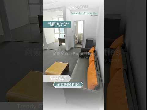 尚簽 Value Properties-property-trendy-centre-2623-hqdefault.jpg