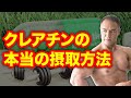 クレアチンにはローディングやオフの日は本当に必要なのか?