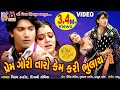 Prem Gori Taro Kem Kari Bhulay Vikram Thakor New Video Song Full HD Video 2023