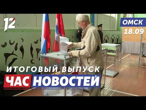 Итоги первого дня голосования. Новости Омска