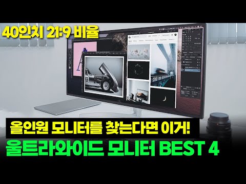 울트라와이드 모니터 추천 BEST 4ㅣ40인치 21:9 구매후기ㅣQHD, 4K 모니터ㅣIPS 155Hz 가격 비교