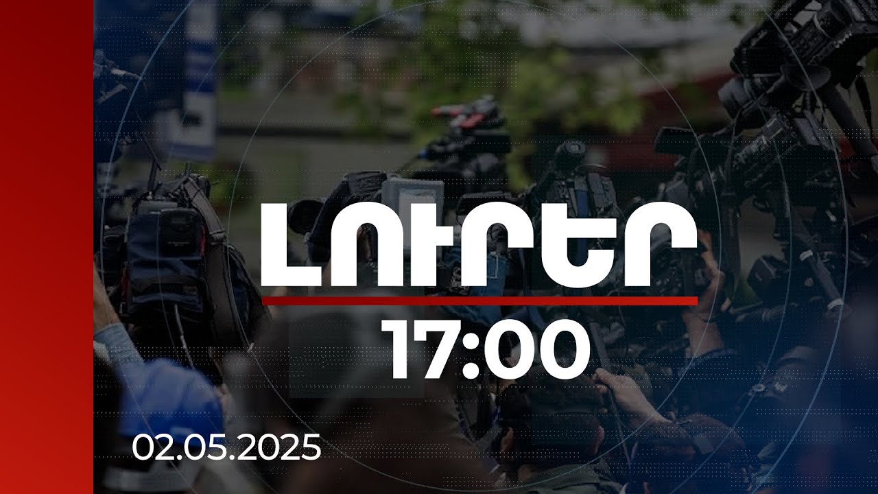 Լուրեր 17:00 | Հայաստանը բախվում է ապատեղեկատվության և ատելության խոսքի աննախադեպ մակարդակի. զեկույց