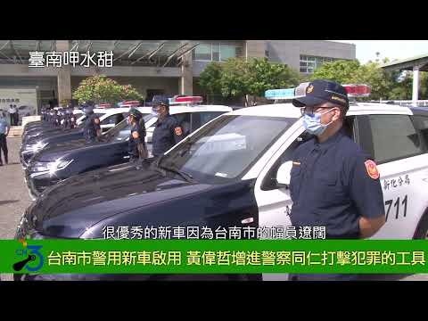 台南市「111年度警用車輛新車啟用」 黃偉哲增進警察同仁打擊犯罪的工具