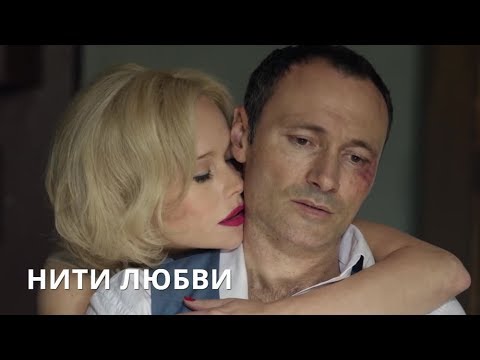 МЕЛОДРАМА О ЛЮБВИ! Нити любви. Все серии. Лучшие сериалы