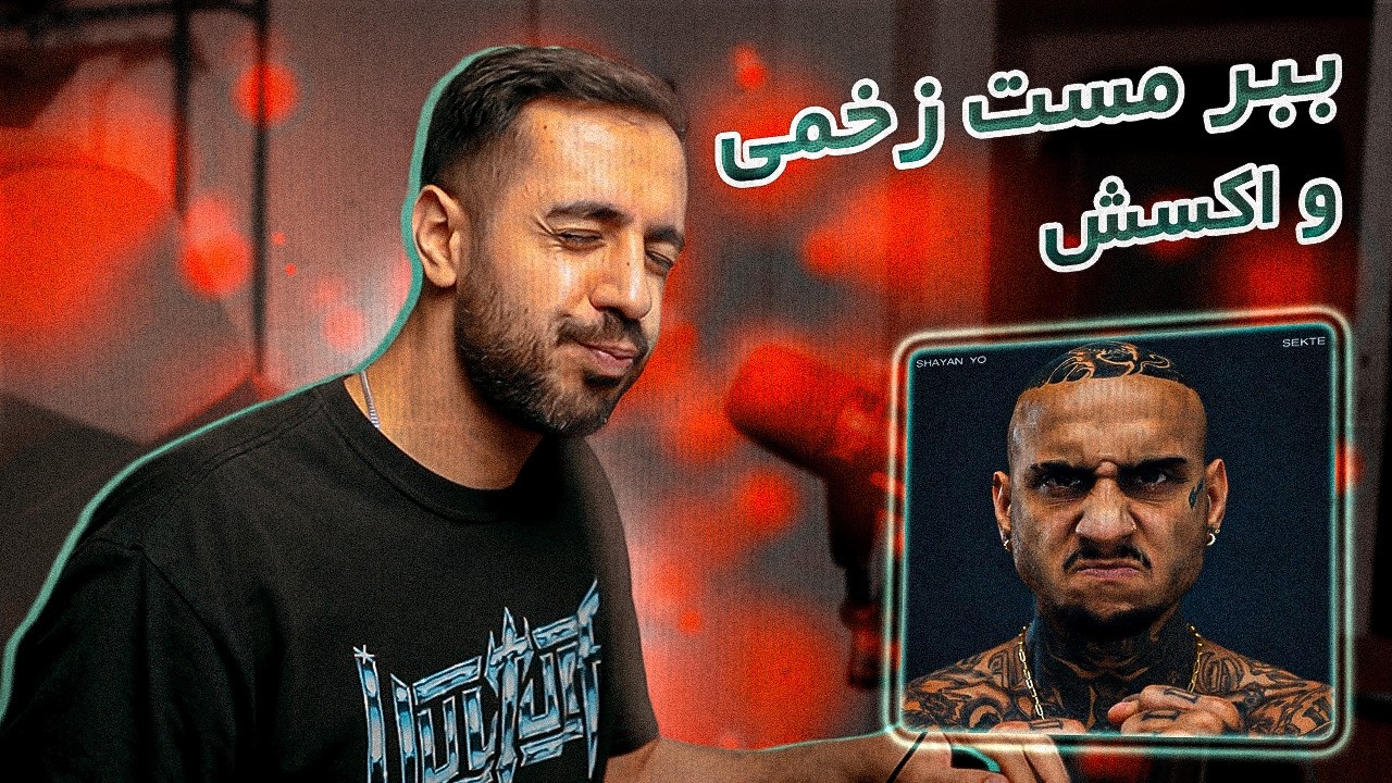 Shayan Yo - Sekte (REACTION) | ببر مست زخمی ناناحته