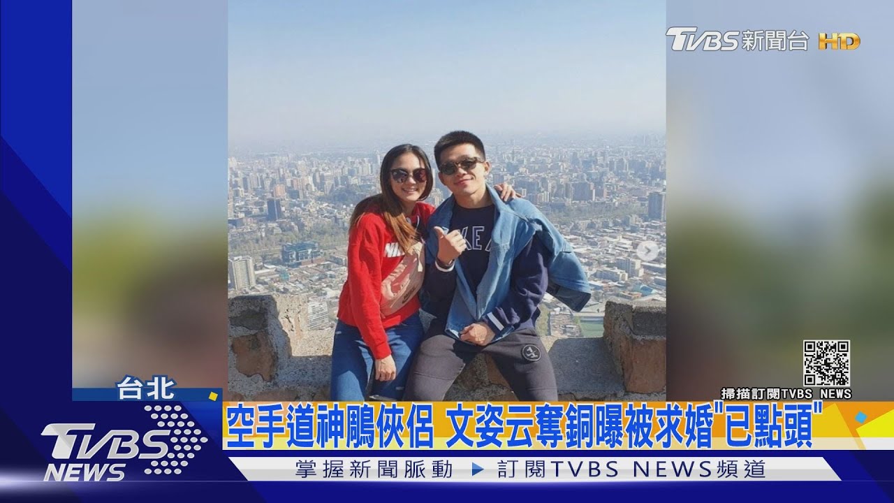 和文姿云交往11年!教練男友徐瑋駿東奧前求婚 家人:不知情