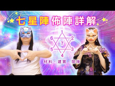 七星陣用法