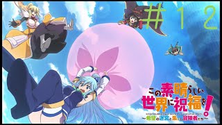 復活するとか負けイベかと思うじゃないですか＃１２【このすば実況】