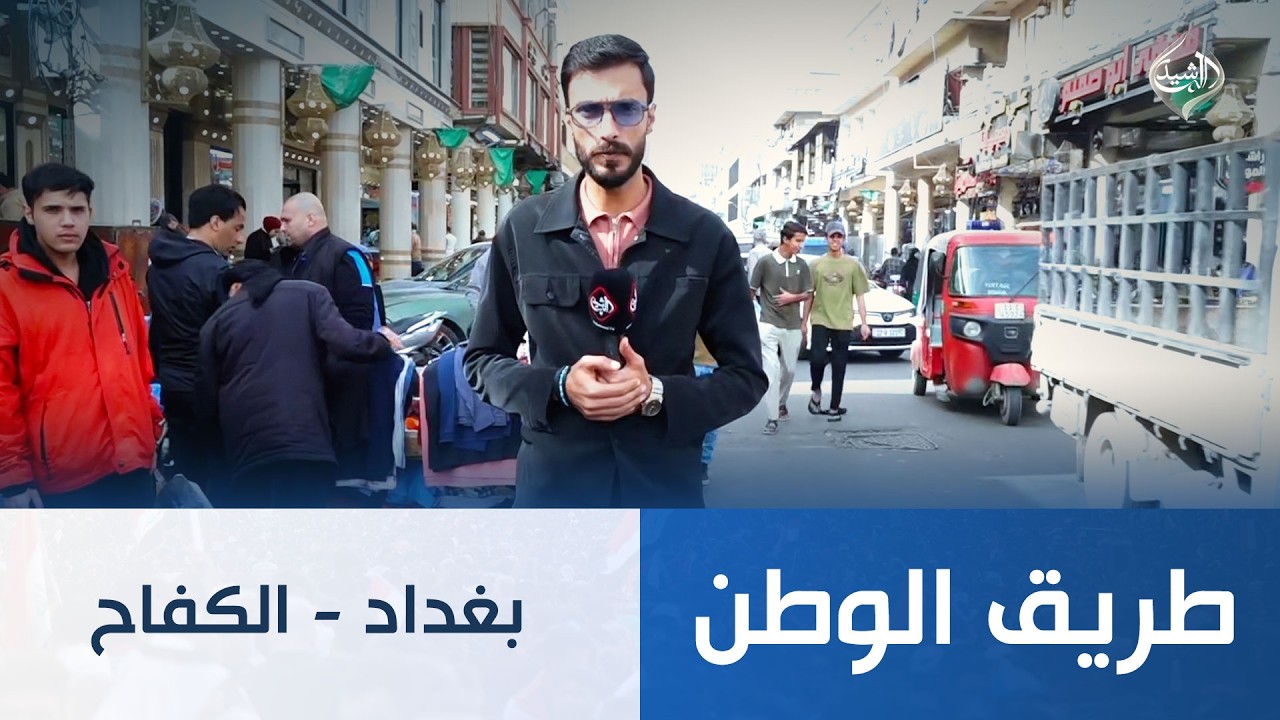 فيديو | طريق الوطن || بغداد - الكفاح