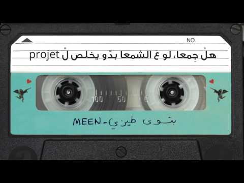 Meen - Btiswa Tizi - Lyrics Video