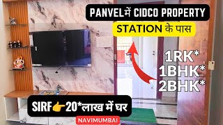 Panvel में सस्ती Property CIDCO APPROVED | 1Rk-1Bhk-2Bhk Station के पास | #realestate