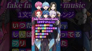 【ハイジャックされた】『fake face dance music』一文字ずつ吐息MAXで歌ってみた結果wwwwwwww【Sing with me】【一文字チャレンジ】【いれいす】#shorts