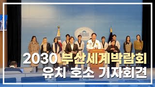 Press conference to appeal for hosting the 2030 Busan World Expo Image thumb