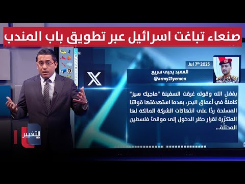 فيديو | صنعاء تباغت اسرائيل عبر تطويق باب المندب بهجمات جديدة
