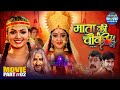 Mata Ki Chauki Part 2 Shubhi Sharma Raksha Gupta Navratri Special Devotional Film