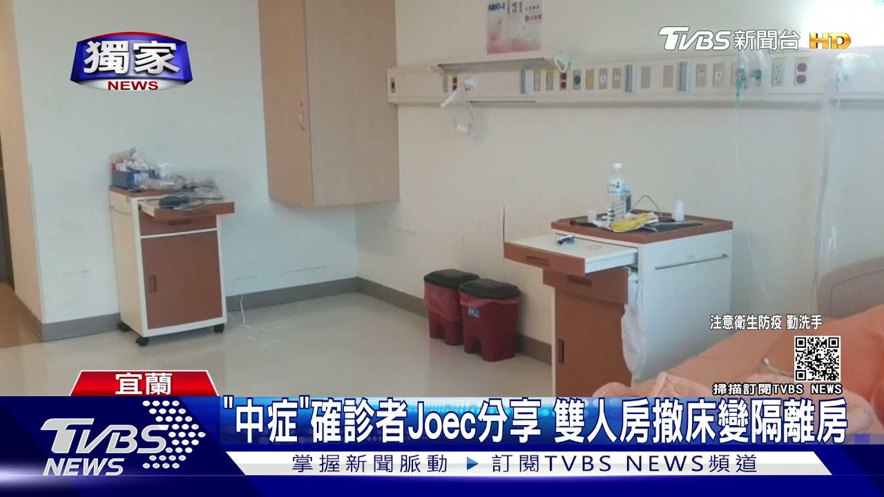 同車參加公祭染疫!確診者Joec「中症」住一般隔離病房