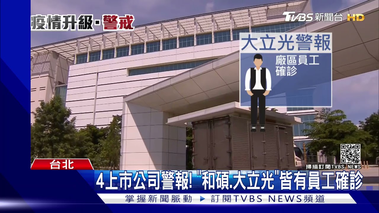 4上市公司警報! 「和碩、大立光」皆有員工確診