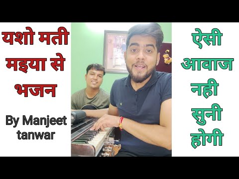 Yasho mati maiya se - bhajan | By Manjeet tanwar and Abhishek Goyal ( Happy janmashtami ) Yt shorts