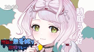 【#地獄の無茶振り歌枠リレー】何事もやり切る気持ちが大事よってばっちゃんが言ってました！！！【 #時庭らんぜ #歌枠 #Vtuber #KARAOKE 】