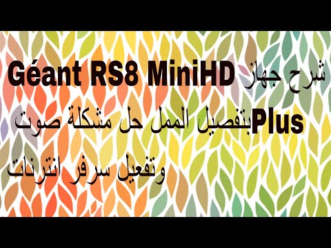 شرح جهاز Géant RS8 MiniHD Plusبتفصيل الممل حل مشكلة صوت وتفعيل نات وسرفر انترنات