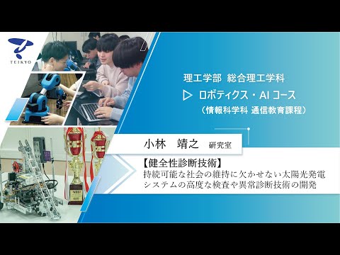 【研究室紹介】小林靖之研究室（健全性診断技術）【理工学部 総合理工学科 ロボティクス・AIコース】