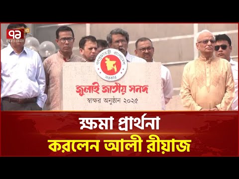 জুলাই যোদ্ধাদের উদ্দেশ্যে যা বললেন আলী রীয়াজ | Ali Riaz | Ekattor TV