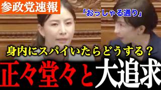 【参政党】スパイが身内にいたらどうしますか！？吉川議員が聞きにくい質問を大追求！正々堂々国民目線で聞いてくれます！【神谷宗幣/国会討論/高市早苗】