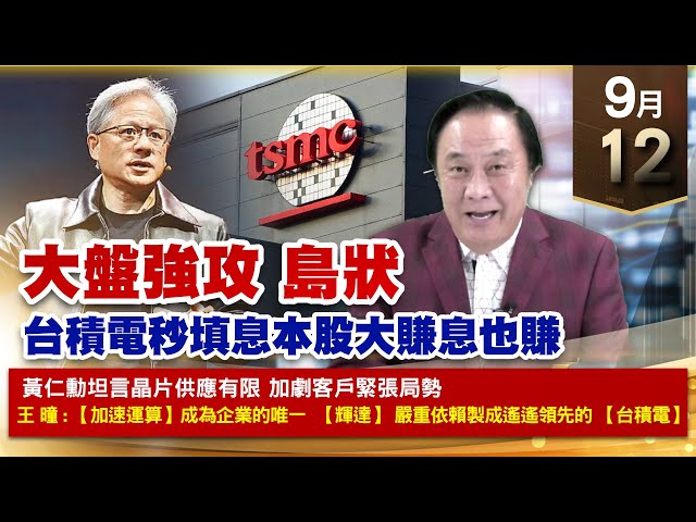 【財經至尊】王曈 0912《【大盤強攻 島狀】》緯穎⊕千附精密漲⊕，材料ky、川湖、大綜 強攻｜【光學王+元宇宙王+安控王+IC設計王】加入line@ king5588