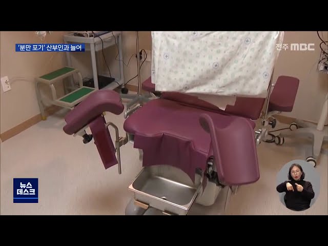 '분만 포기' 산부인과 늘어..