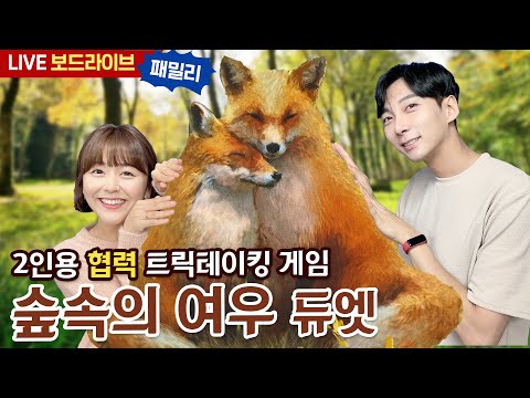 [보드라이브] 숲 속의 여우 생방송 플레이!