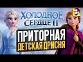Видеообзор Холодное сердце 2 от КИНОКРИТИКА