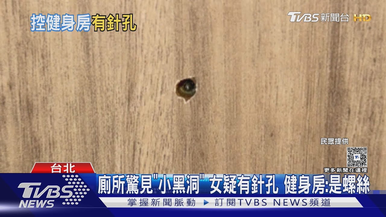 廁所驚見「小黑洞」 女疑有針孔 健身房:是螺絲