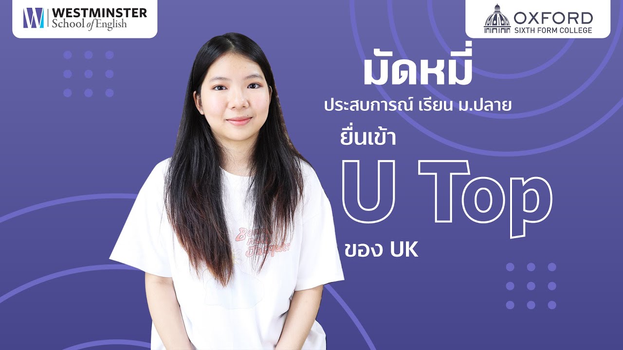มัดหมี่ กับประสบการณ์เรียน ม.ปลาย และยื่นเข้า U Top ของ UK