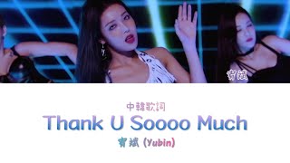 [中韓歌詞] 宥斌 (Yubin) - "Thank U Soooo Much" (Color Coded Lyrics Han/Cht)