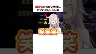 REPOの細かい仕様に爆笑するししろん【ホロライブ】#shorts