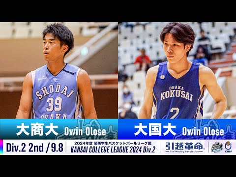 流通学科 【Div.2/2nd/9.8】大阪商業大学vs大阪国際大学［2024リーグ/関西学生バスケットボール2部リーグ戦］