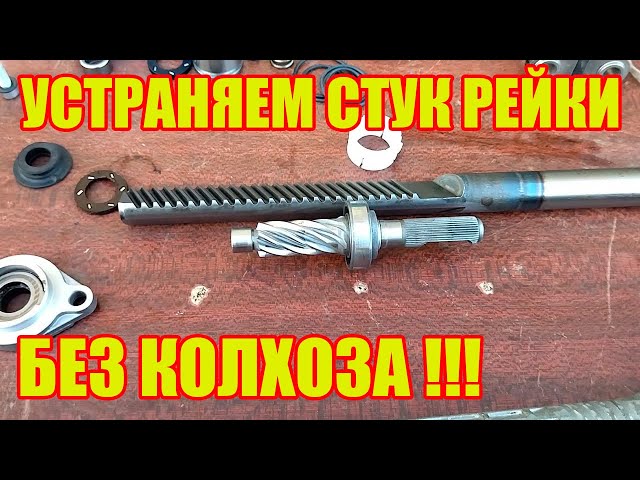 Как Проверить Рулевую Рейку На Весте