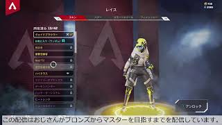 【シーズン7】エーペックスやるんご【ブロンズからマスター目指す】