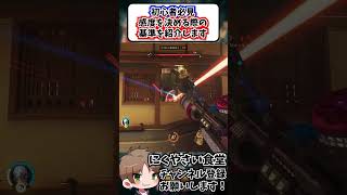 【OW】初心者必見感度を決める際の基準を紹介します#shorts  #にくやさい食堂 #解説 #せろり #オーバーウォッチ #ow #overwatch