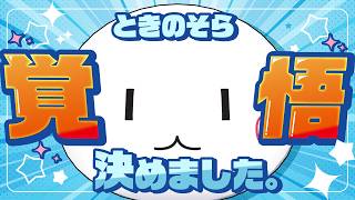 ときのそら - 【重大告知】ときのそら覚悟決めました。【ホロライブ/ときのそら】