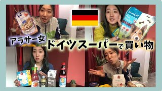 【ドイツ】ヨーロッパ在住8年目のアラサー女がスーパーで買いまくり。購入品紹介★