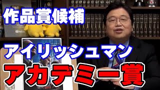 【アカデミー賞】作品賞の選び方とは?~アイリッシュマン編~【オタク/趣味/人生相談/悩み/岡田斗司夫切り抜き/サイコパスおじさん】